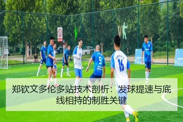 zheng-qin-wen-duo-lun-duo-zhan-ji-shu-pou-xi-fa-qiu-ti-su-yu-di-xian-xiang-chi-de-zhi-sheng-guan-jian-2-747.jpg
