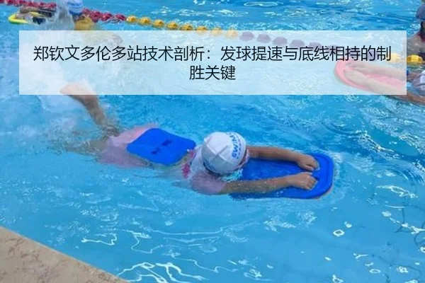 郑钦文多伦多站技术剖析：发球提速与底线相持的制胜关键