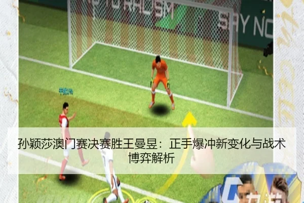 sun-ying-sha-ao-men-sai-jue-sai-sheng-wang-man-yu-zheng-shou-bao-chong-xin-bian-hua-yu-zhan-shu-bo-yi-jie-xi-3-731.jpg